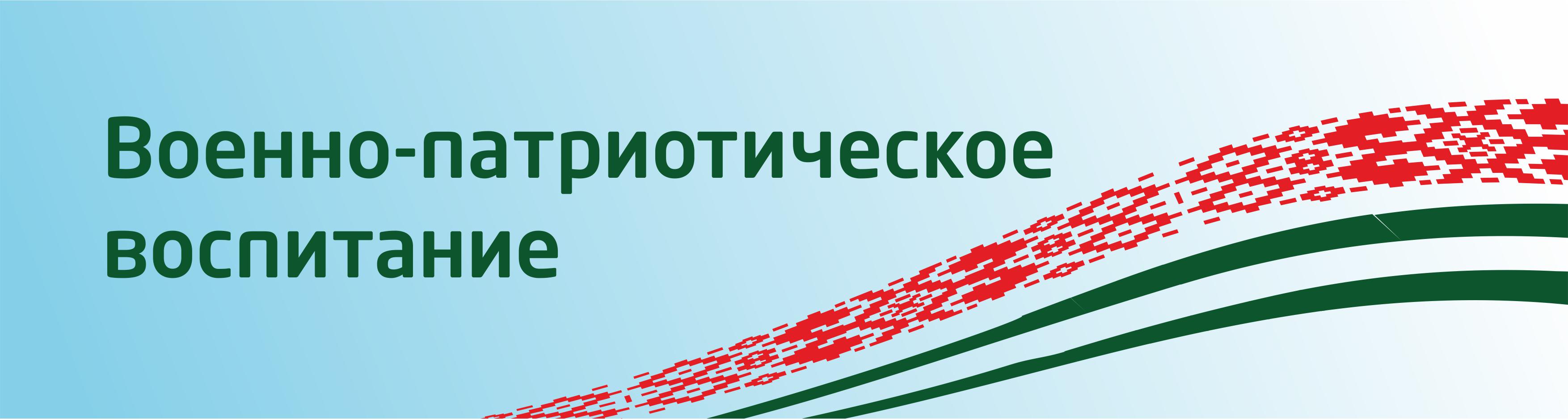 Военно-патриотическое воспитание - Средняя школа №8 г. Молодечно